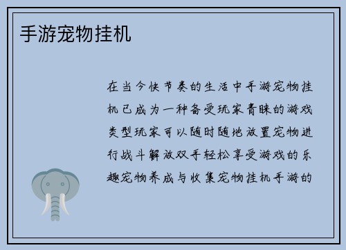 手游宠物挂机
