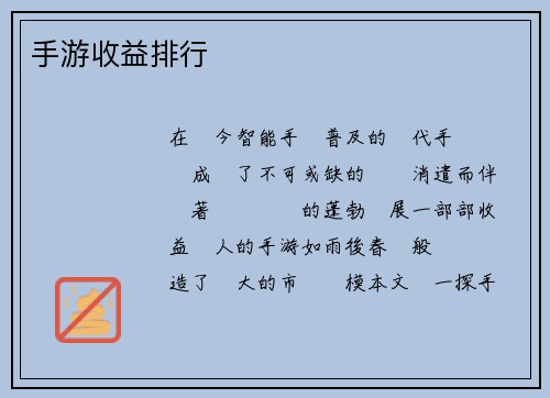 手游收益排行