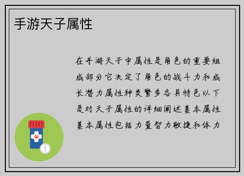 手游天子属性