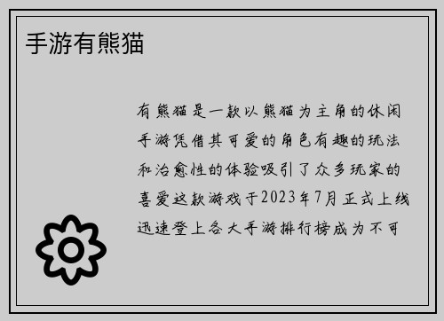 手游有熊猫