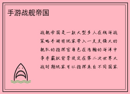 手游战舰帝国