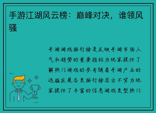 手游江湖风云榜：巅峰对决，谁领风骚