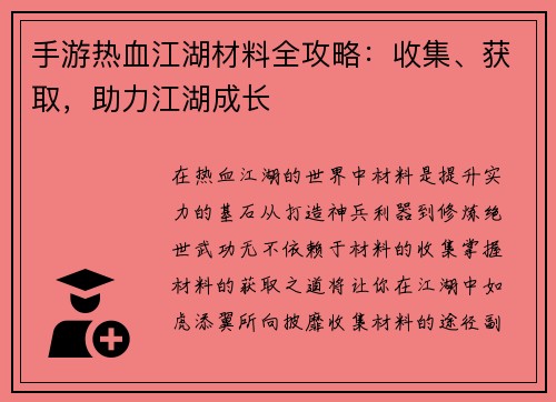 手游热血江湖材料全攻略：收集、获取，助力江湖成长