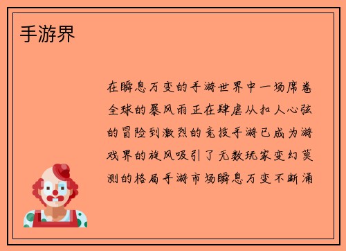 手游界