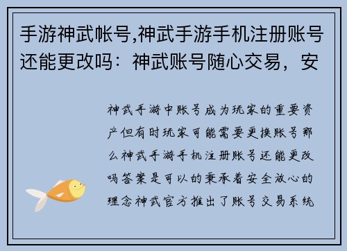 手游神武帐号,神武手游手机注册账号还能更改吗：神武账号随心交易，安全放心