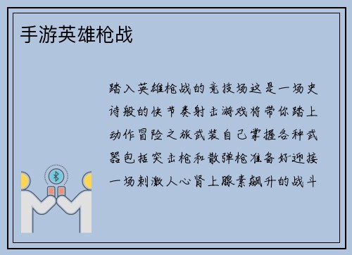 手游英雄枪战