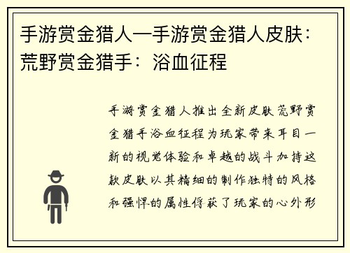 手游赏金猎人—手游赏金猎人皮肤：荒野赏金猎手：浴血征程