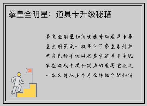 拳皇全明星：道具卡升级秘籍