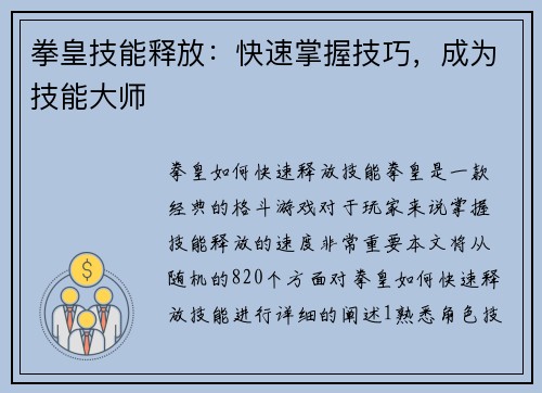 拳皇技能释放：快速掌握技巧，成为技能大师