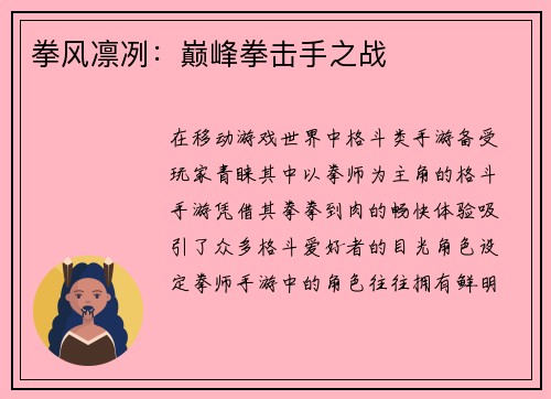 拳风凛冽：巅峰拳击手之战