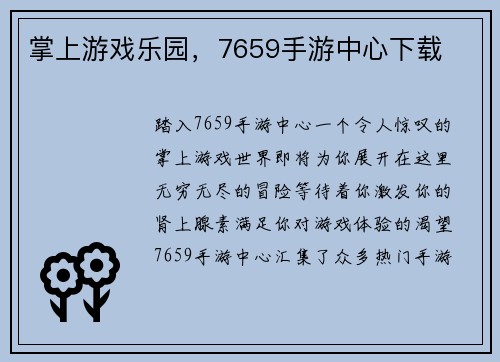 掌上游戏乐园，7659手游中心下载