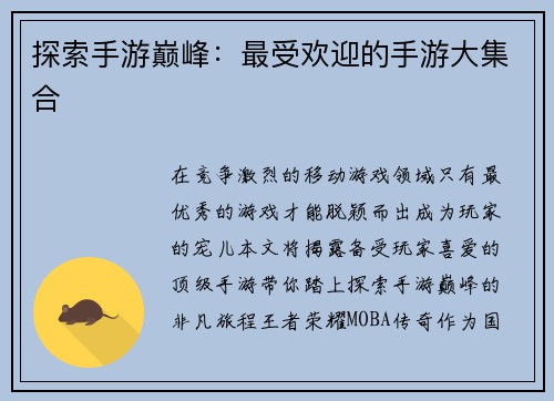 探索手游巅峰：最受欢迎的手游大集合