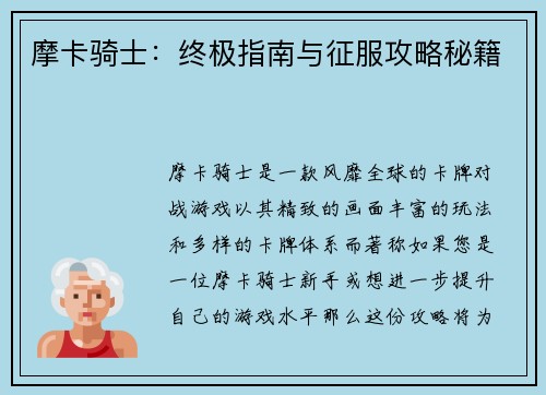 摩卡骑士：终极指南与征服攻略秘籍
