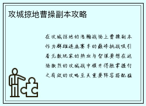攻城掠地曹操副本攻略