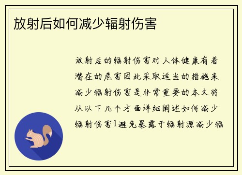放射后如何减少辐射伤害