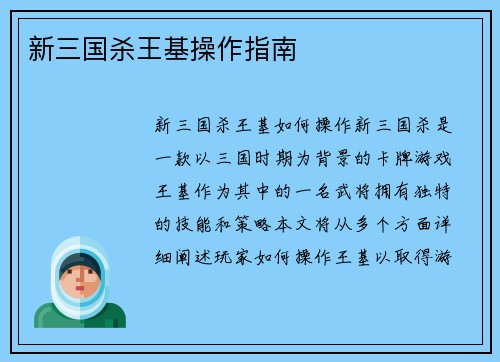 新三国杀王基操作指南