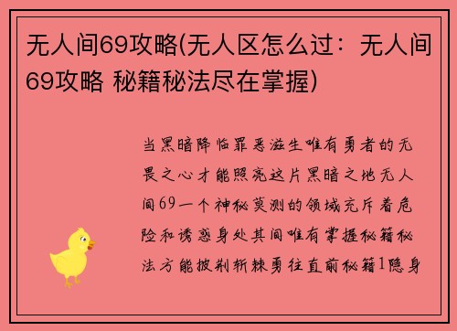 无人间69攻略(无人区怎么过：无人间69攻略 秘籍秘法尽在掌握)