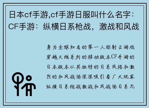 日本cf手游,cf手游日服叫什么名字：CF手游：纵横日系枪战，激战和风战场