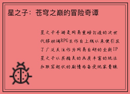 星之子：苍穹之巅的冒险奇谭