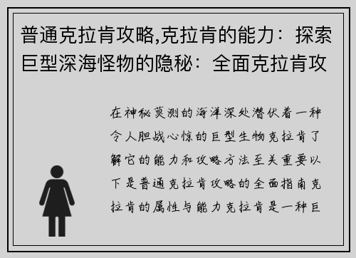 普通克拉肯攻略,克拉肯的能力：探索巨型深海怪物的隐秘：全面克拉肯攻略