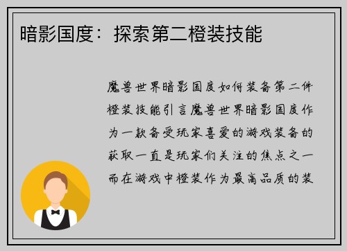 暗影国度：探索第二橙装技能
