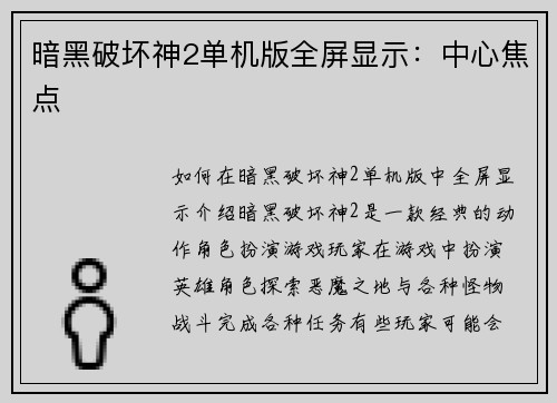 暗黑破坏神2单机版全屏显示：中心焦点