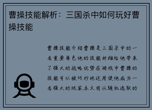 曹操技能解析：三国杀中如何玩好曹操技能