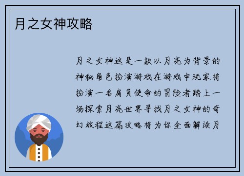 月之女神攻略