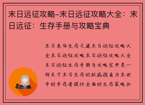 末日远征攻略-末日远征攻略大全：末日远征：生存手册与攻略宝典
