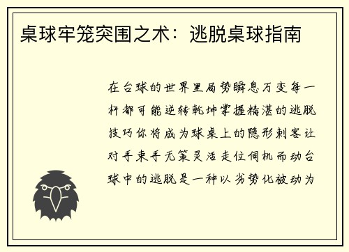桌球牢笼突围之术：逃脱桌球指南