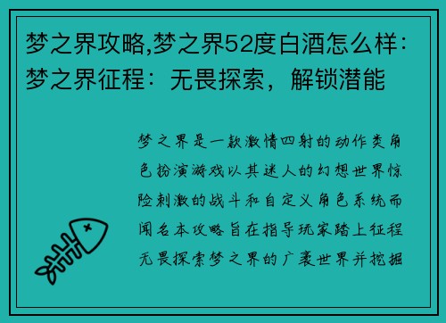 梦之界攻略,梦之界52度白酒怎么样：梦之界征程：无畏探索，解锁潜能