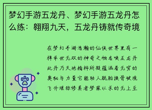 梦幻手游五龙丹、梦幻手游五龙丹怎么练：翱翔九天，五龙丹铸就传奇境界