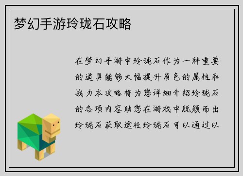 梦幻手游玲珑石攻略