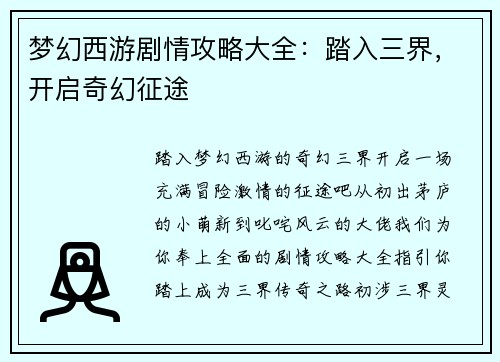 梦幻西游剧情攻略大全：踏入三界，开启奇幻征途