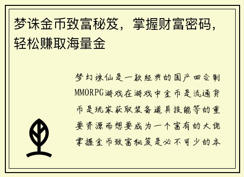 梦诛金币致富秘笈，掌握财富密码，轻松赚取海量金