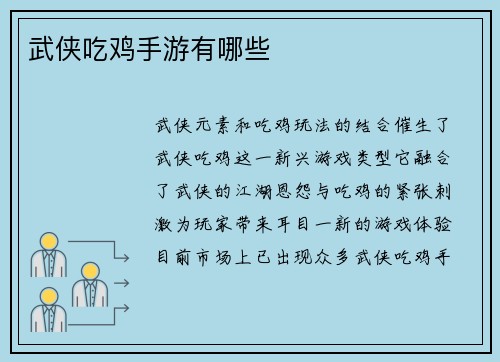 武侠吃鸡手游有哪些