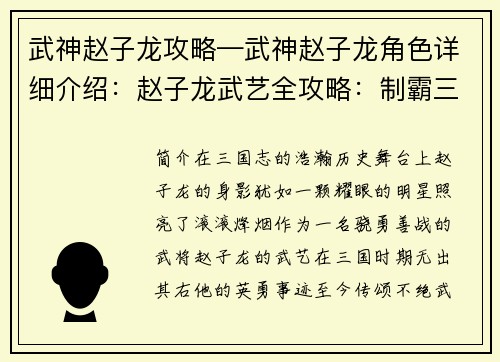 武神赵子龙攻略—武神赵子龙角色详细介绍：赵子龙武艺全攻略：制霸三国沙场