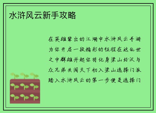 水浒风云新手攻略