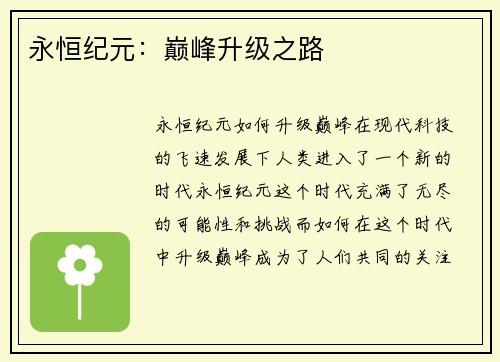 永恒纪元：巅峰升级之路
