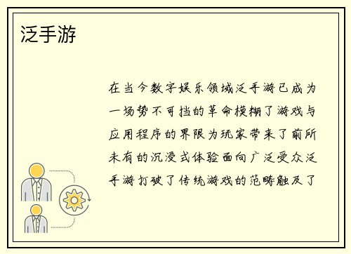 泛手游