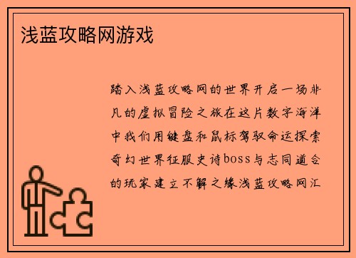 浅蓝攻略网游戏