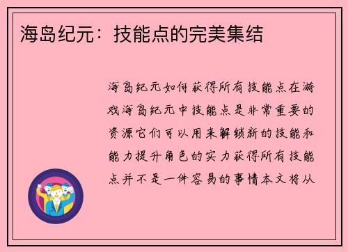 海岛纪元：技能点的完美集结