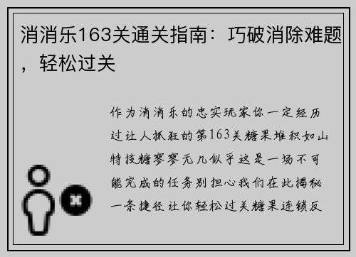 消消乐163关通关指南：巧破消除难题，轻松过关