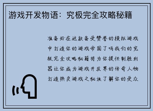 游戏开发物语：究极完全攻略秘籍