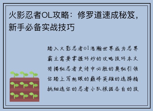 火影忍者OL攻略:修罗道速成秘笈,新手必备实战技巧