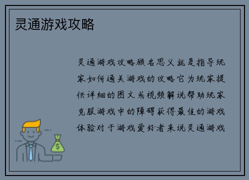 灵通游戏攻略