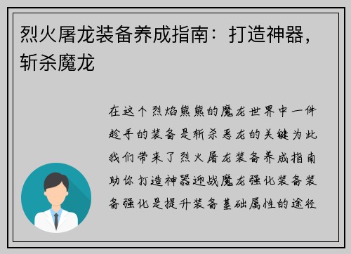 烈火屠龙装备养成指南：打造神器，斩杀魔龙