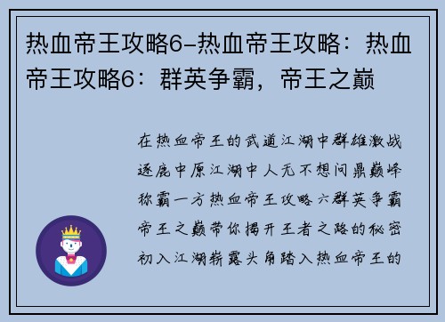 热血帝王攻略6-热血帝王攻略：热血帝王攻略6：群英争霸，帝王之巅