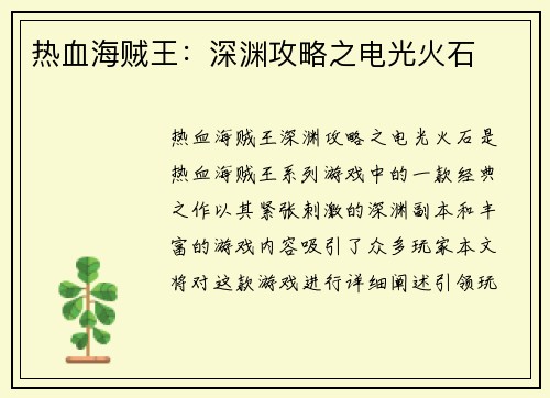 热血海贼王：深渊攻略之电光火石