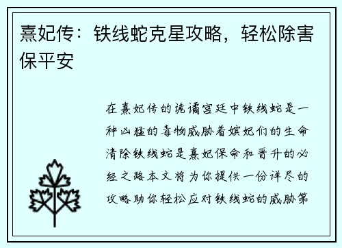 熹妃传：铁线蛇克星攻略，轻松除害保平安